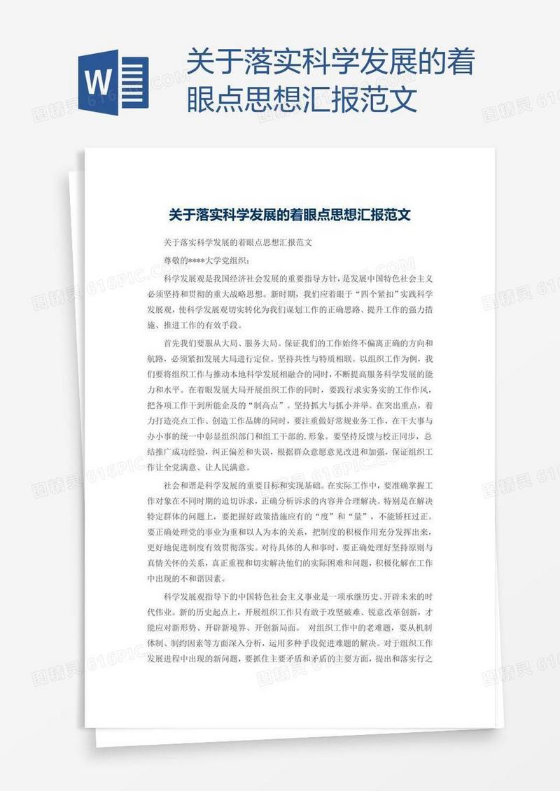 关于落实科学发展的着眼点思想汇报范文