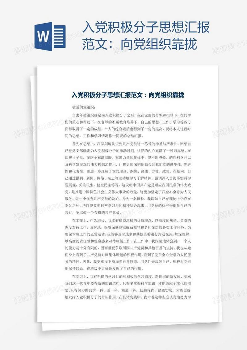 入党积极分子思想汇报范文：向党组织靠拢