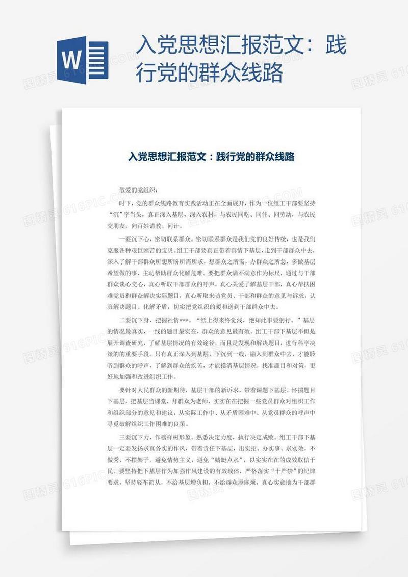 入党思想汇报范文：践行党的群众线路
