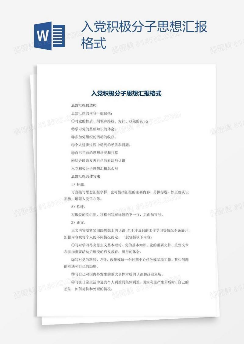 入党积极分子思想汇报格式