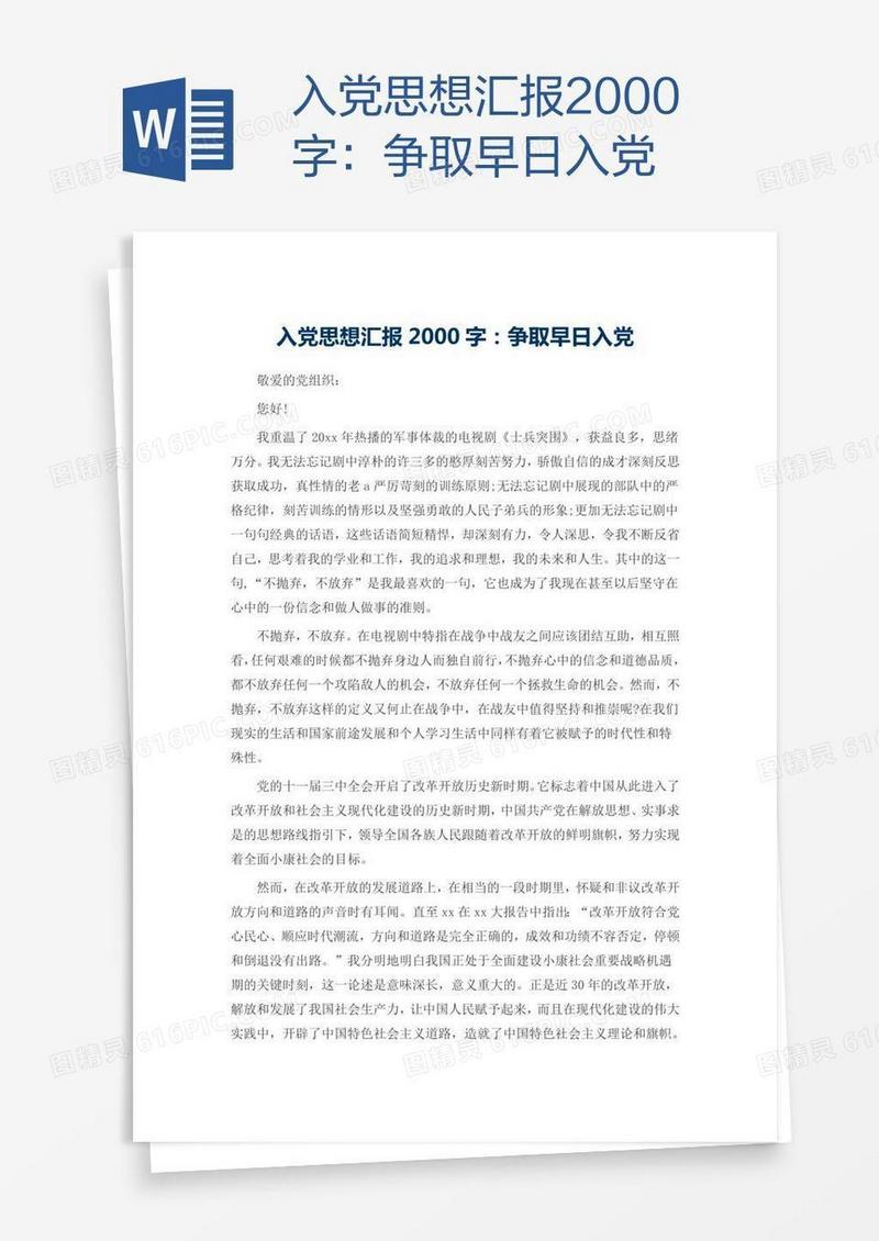 入党思想汇报2000字：争取早日入党