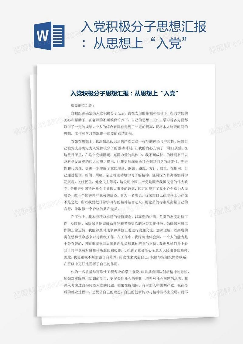 入党积极分子思想汇报：从思想上“入党”