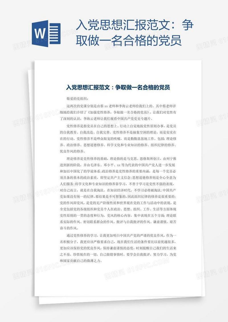 入党思想汇报范文：争取做一名合格的党员