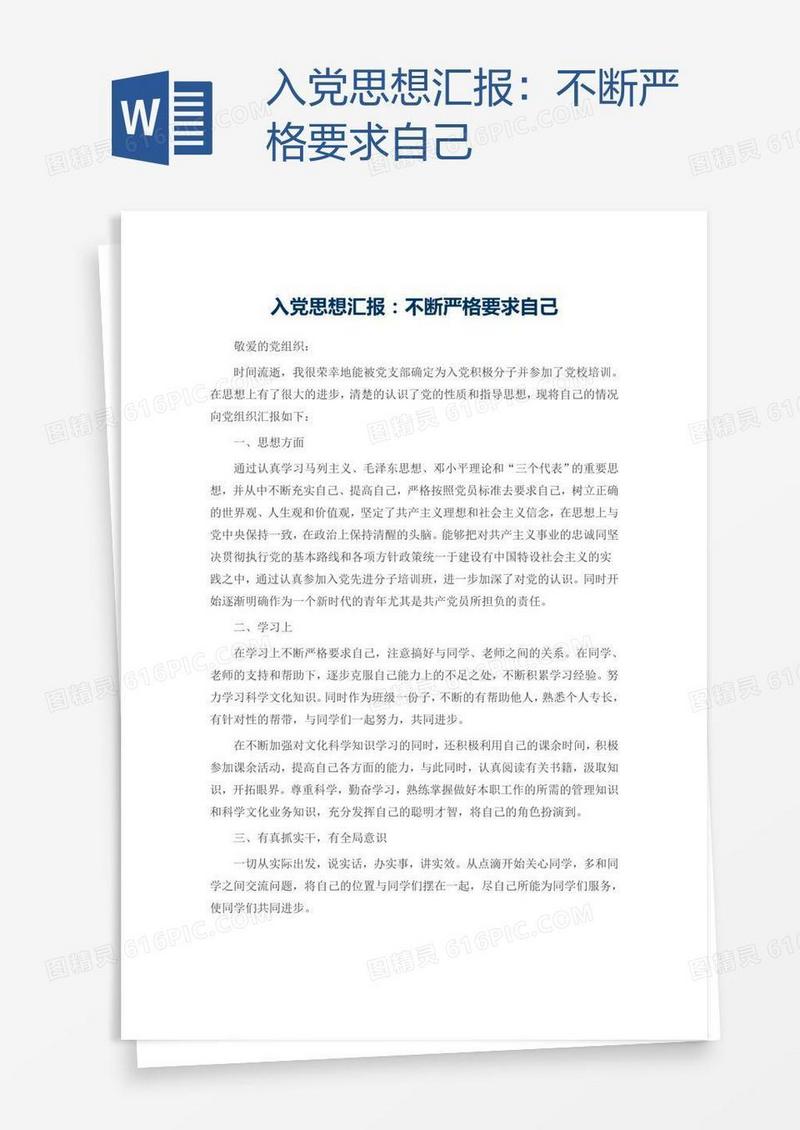 入党思想汇报：不断严格要求自己