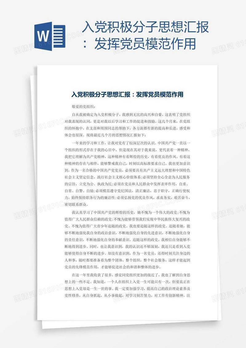 入党积极分子思想汇报：发挥党员模范作用