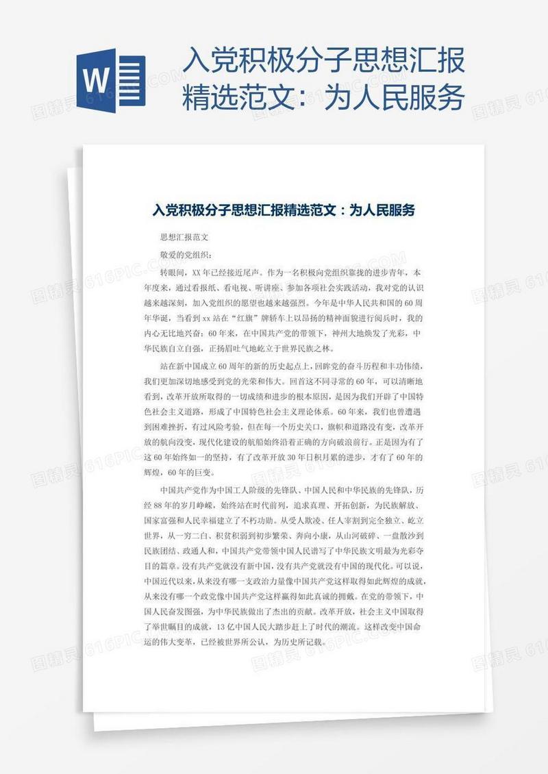 入党积极分子思想汇报精选范文：为人民服务