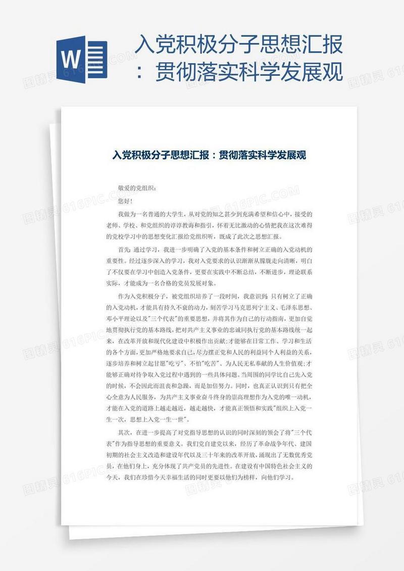 入党积极分子思想汇报：贯彻落实科学发展观