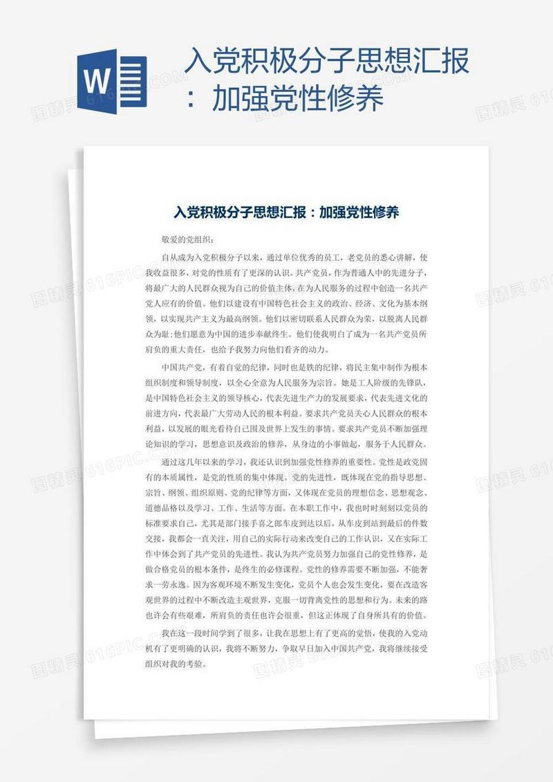 入党积极分子思想汇报：加强党性修养
