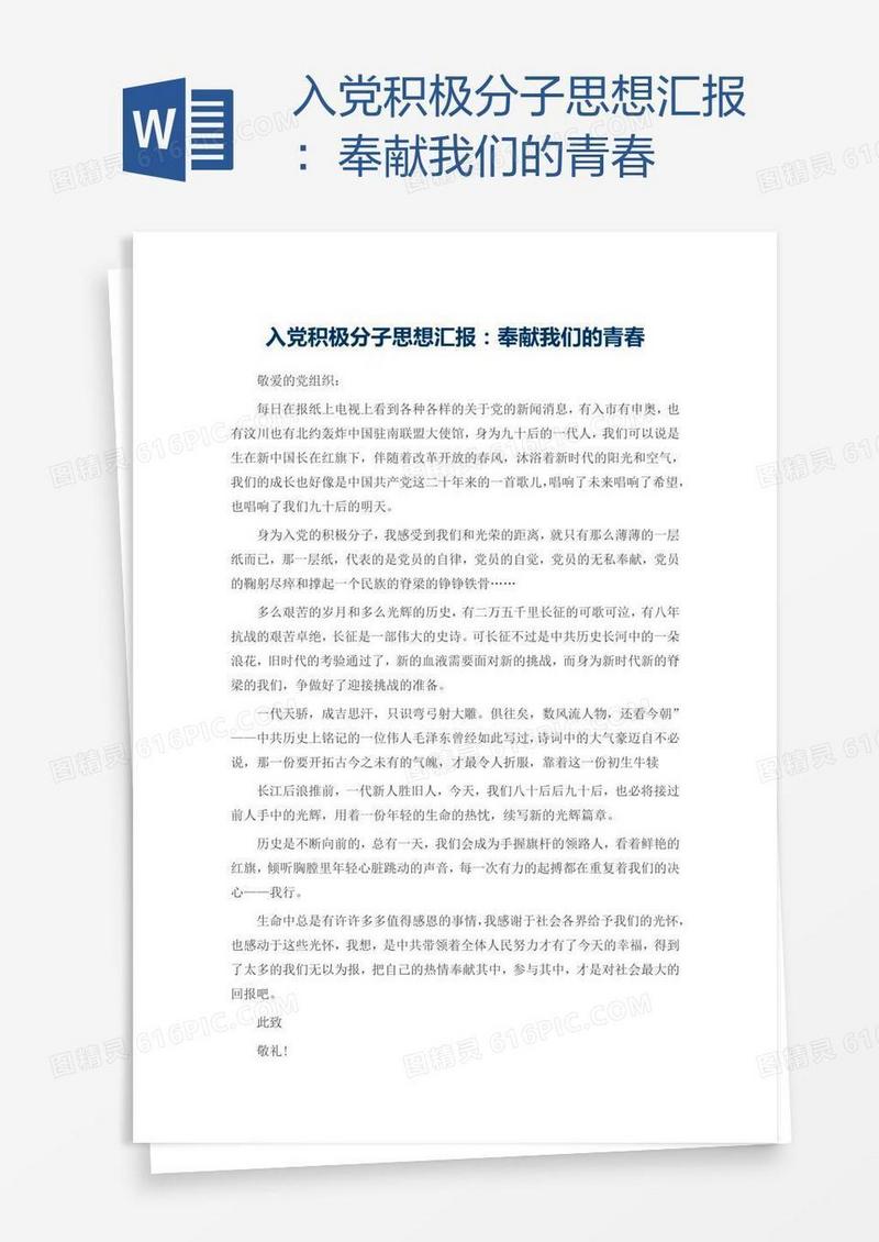 入党积极分子思想汇报：奉献我们的青春
