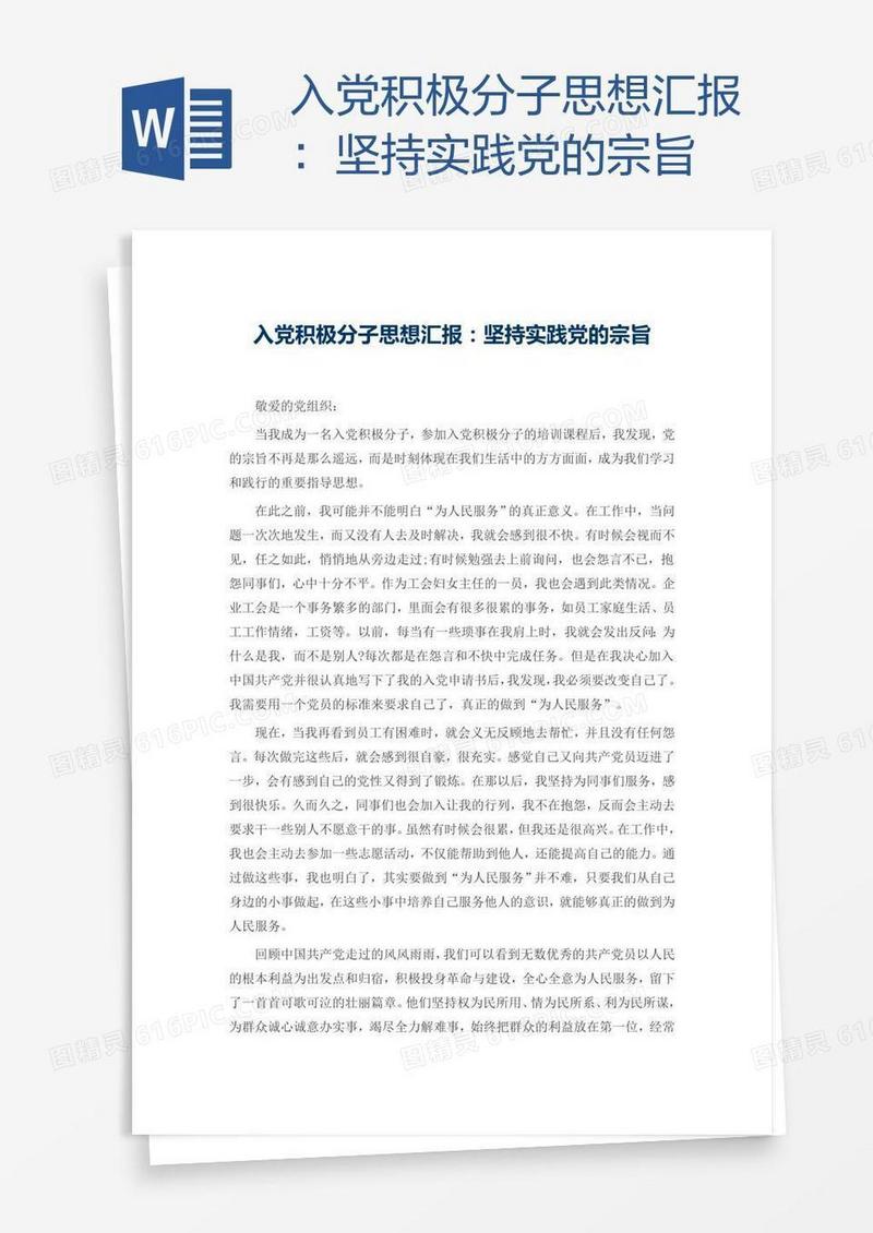 入党积极分子思想汇报：坚持实践党的宗旨