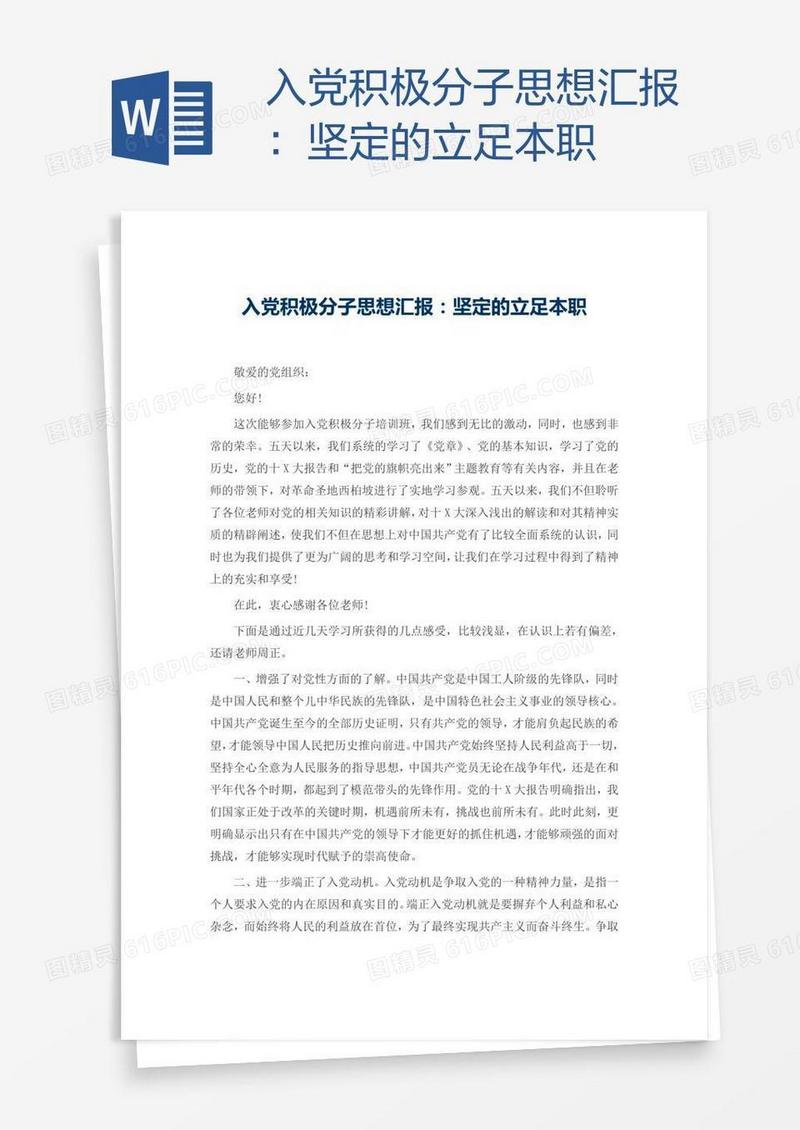 入党积极分子思想汇报：坚定的立足本职
