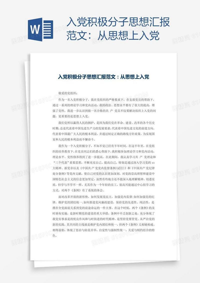 入党积极分子思想汇报范文：从思想上入党