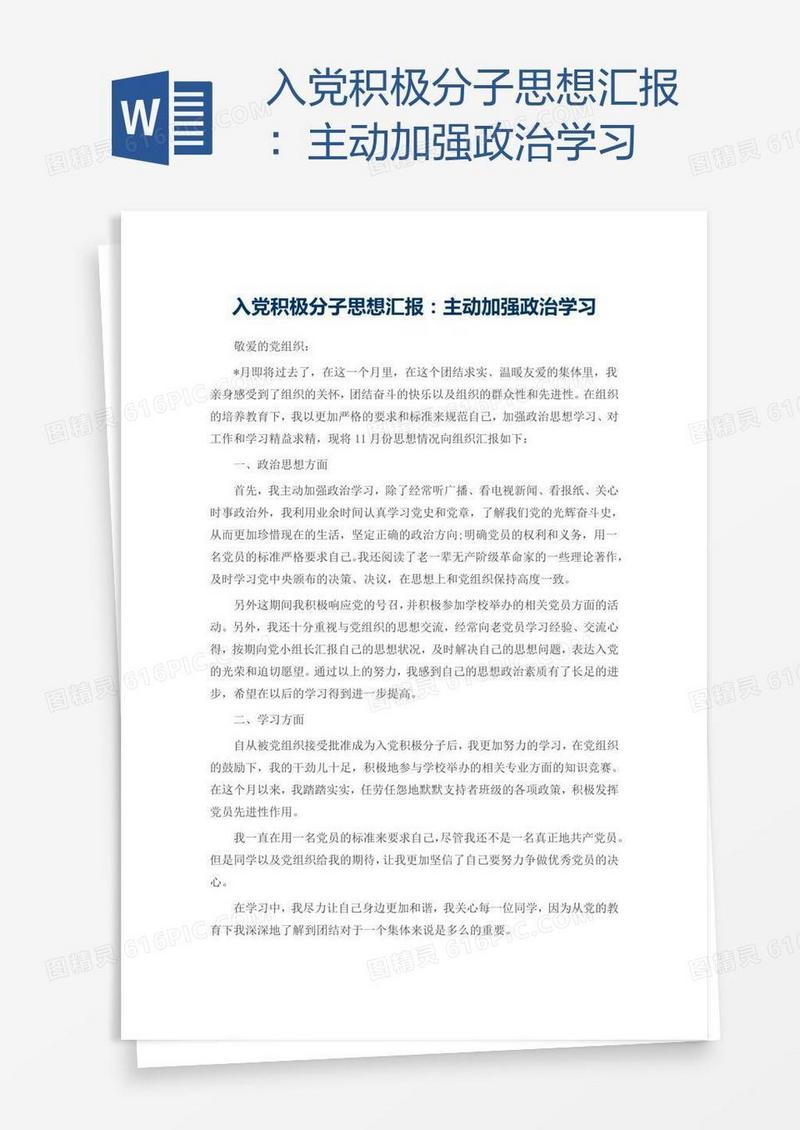 入党积极分子思想汇报：主动加强政治学习
