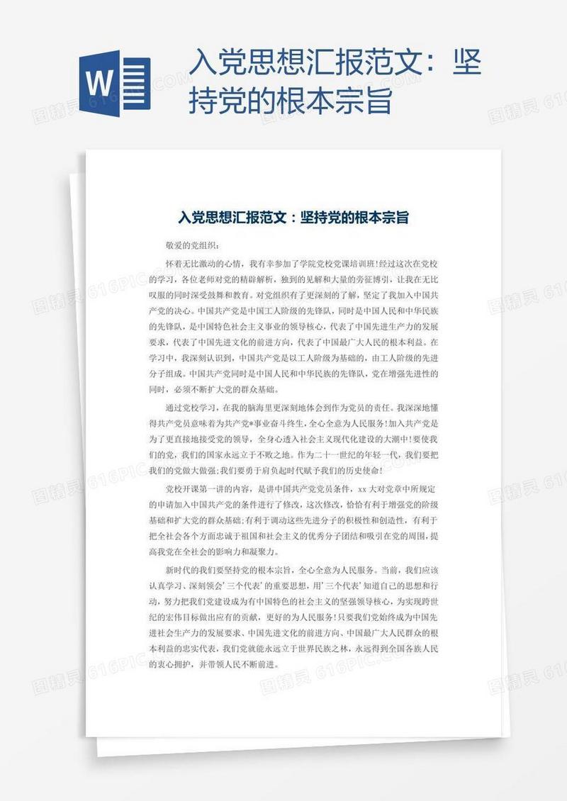 入党思想汇报范文：坚持党的根本宗旨
