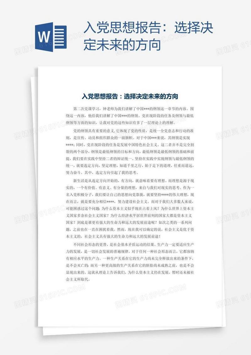 入党思想报告：选择决定未来的方向