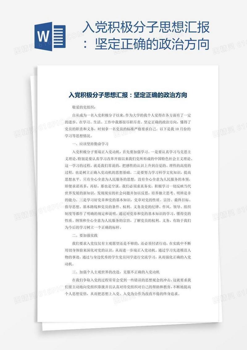 入党积极分子思想汇报：坚定正确的政治方向