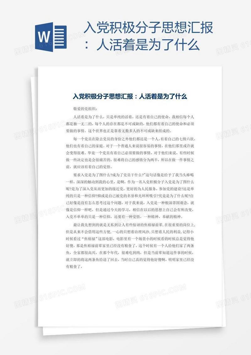 入党积极分子思想汇报：人活着是为了什么