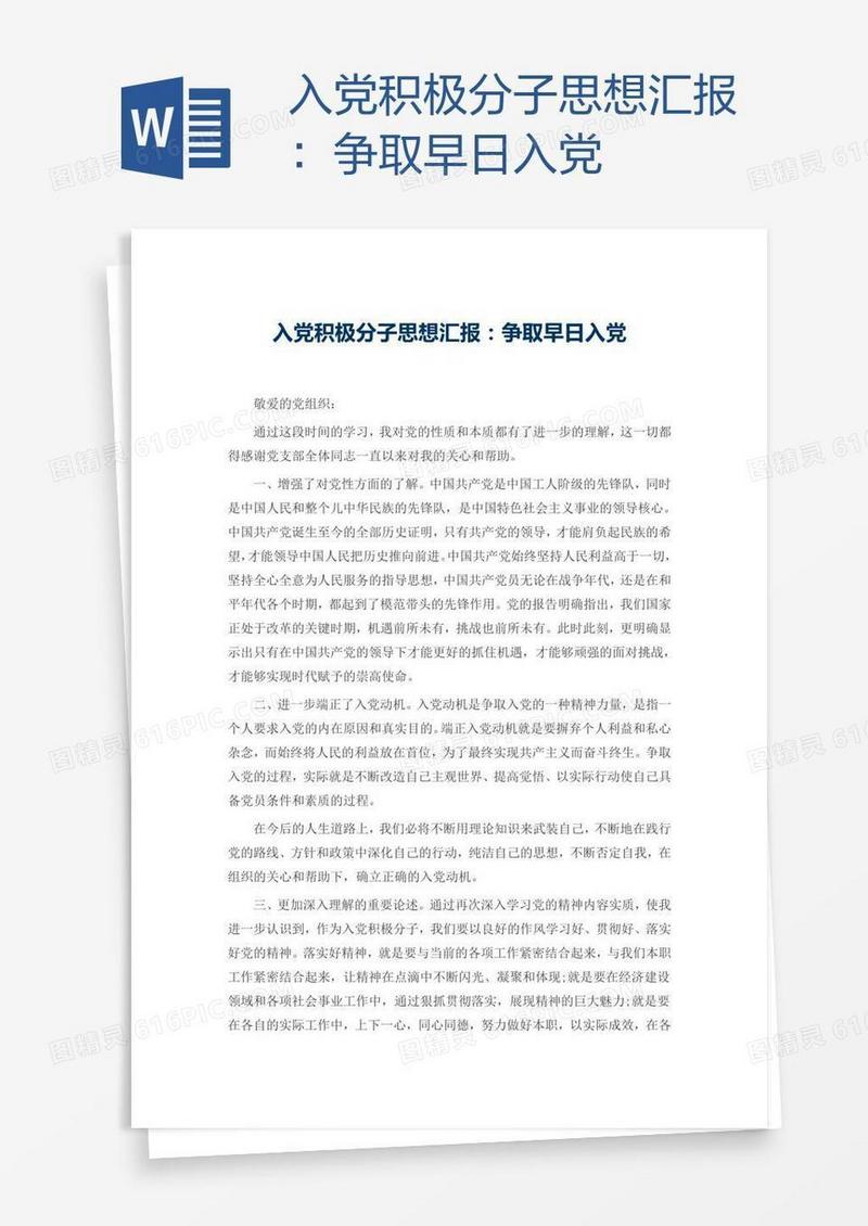 入党积极分子思想汇报：争取早日入党