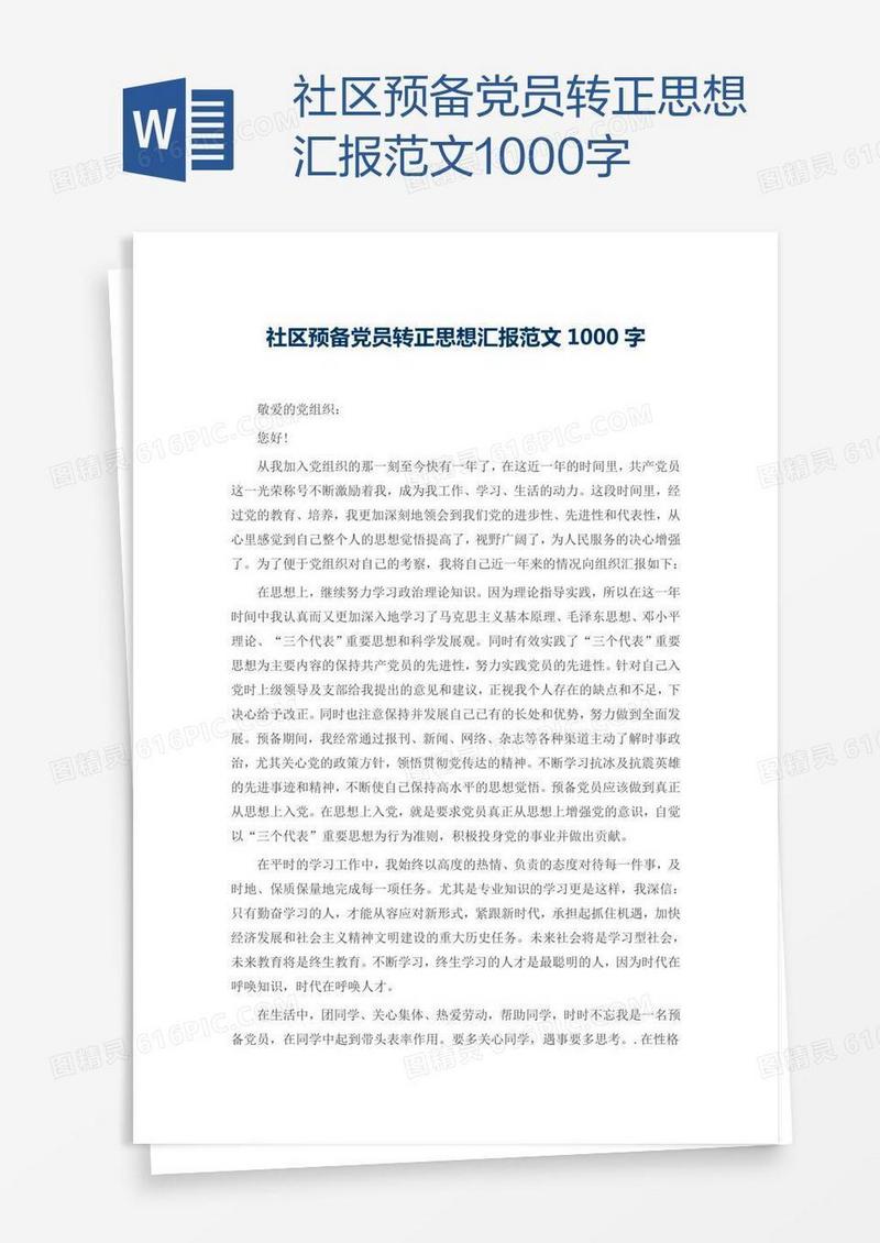 社区预备党员转正思想汇报范文1000字