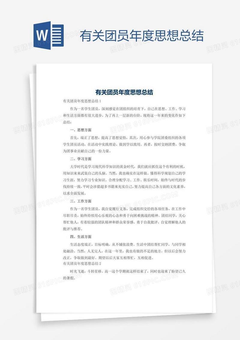 有关团员年度思想总结