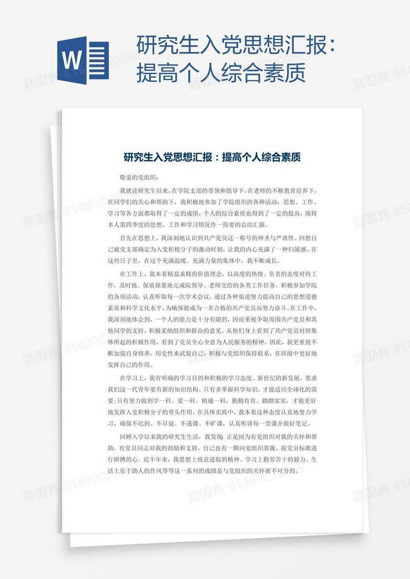 研究生入党思想汇报：提高个人综合素质