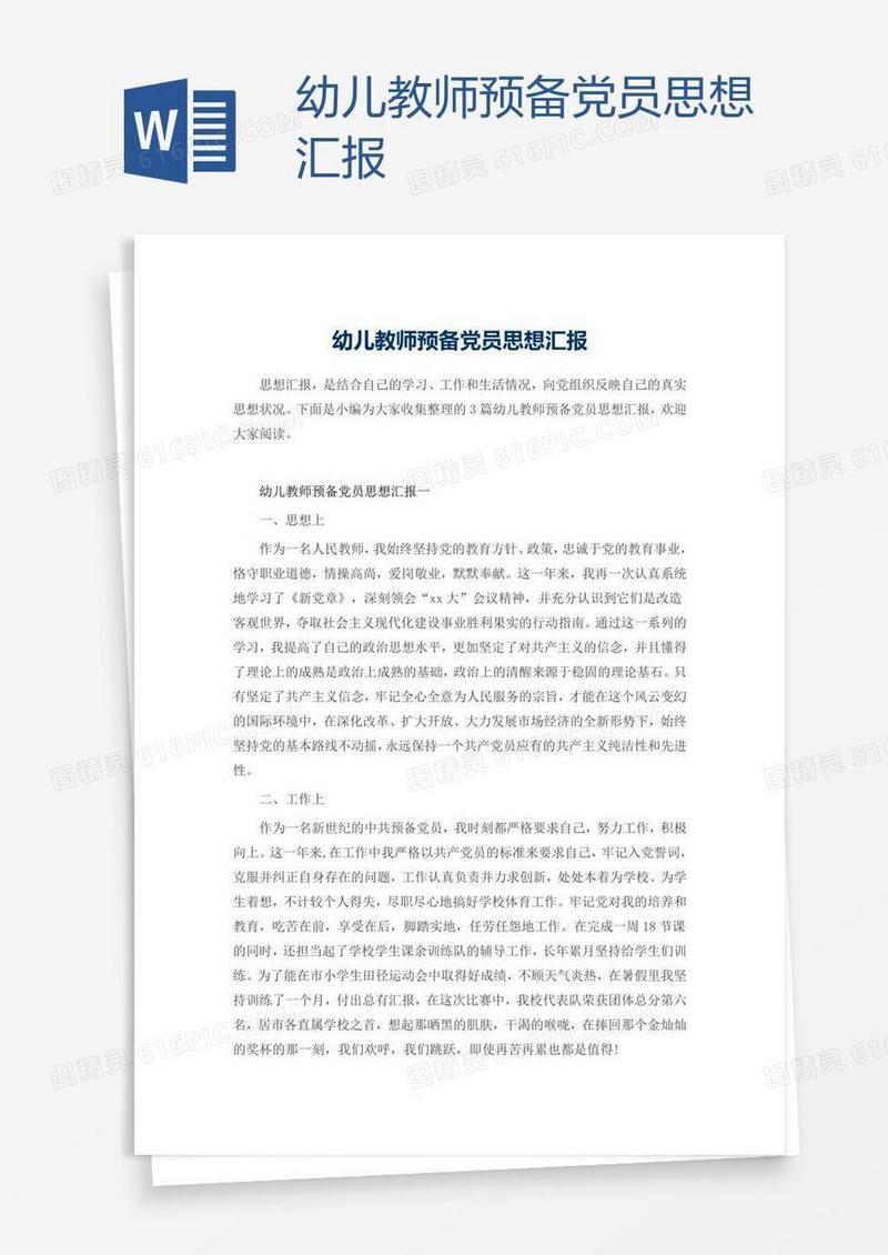 幼儿教师预备党员思想汇报