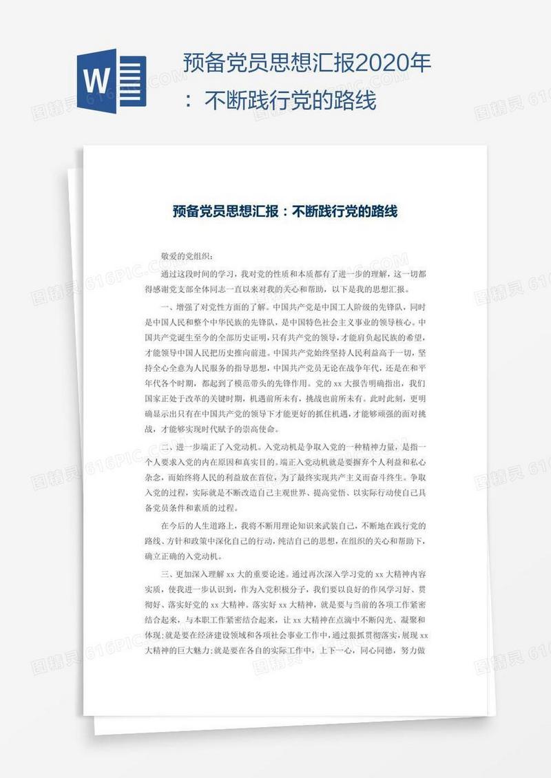 预备党员思想汇报2020年：不断践行党的路线