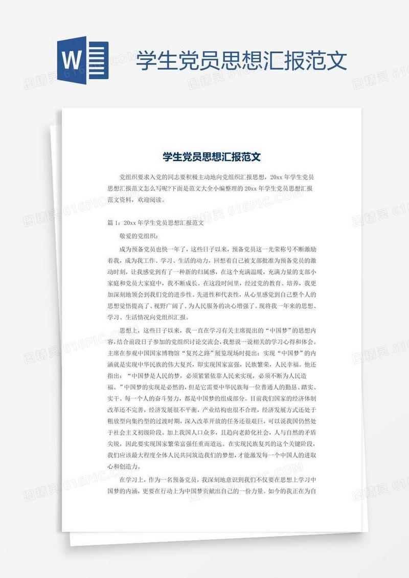 学生党员思想汇报范文