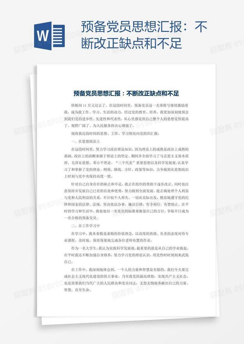 预备党员思想汇报：不断改正缺点和不足