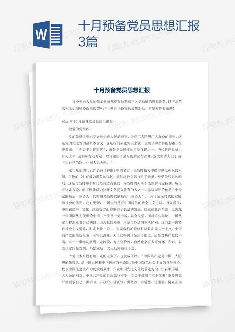 十月预备党员思想汇报3篇
