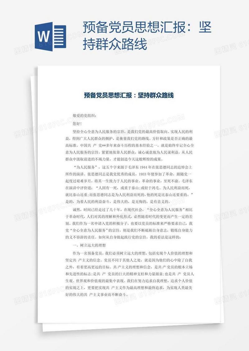 预备党员思想汇报：坚持群众路线