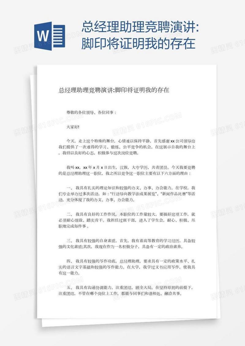 总经理助理竞聘演讲:脚印将证明我的存在