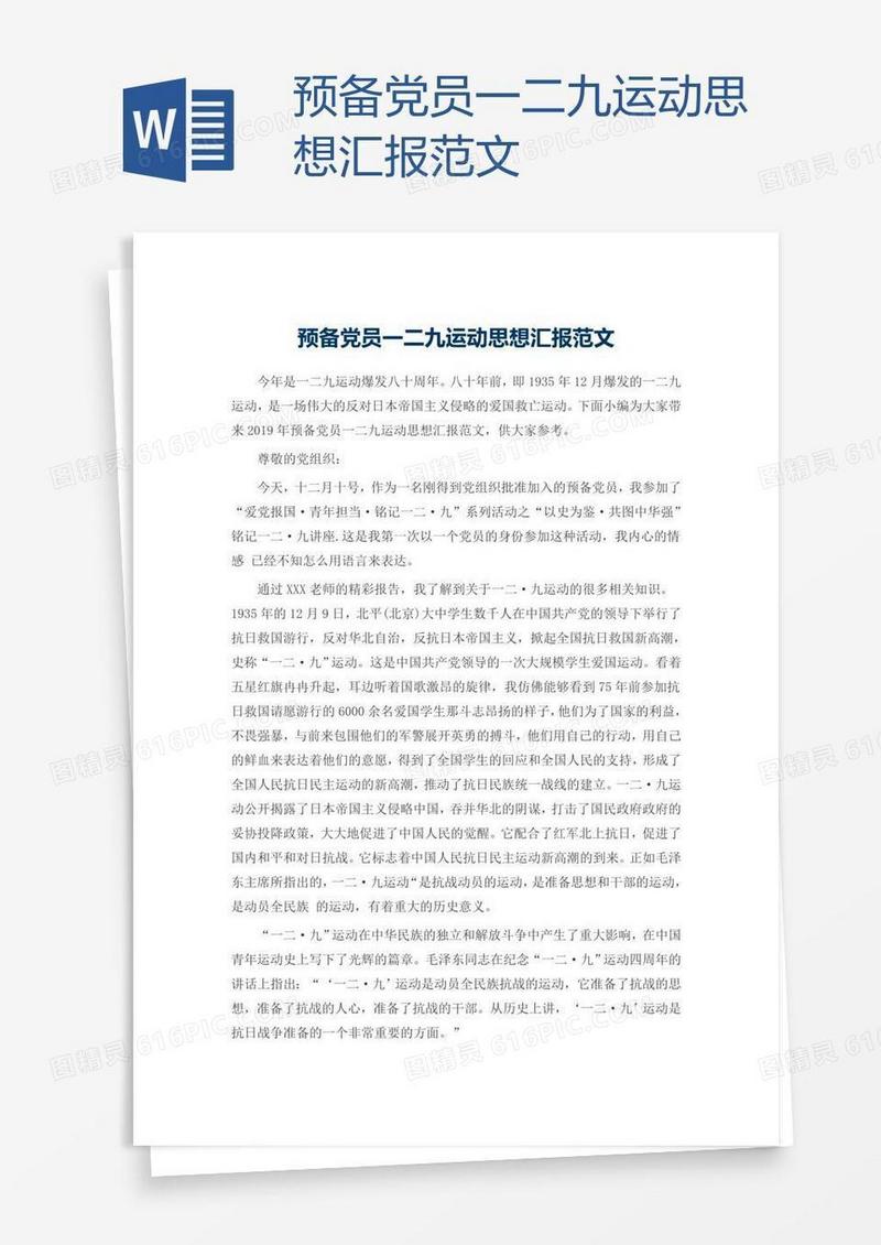 预备党员一二九运动思想汇报范文