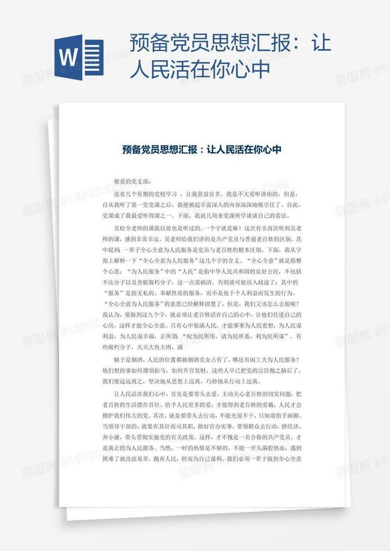 预备党员思想汇报：让人民活在你心中