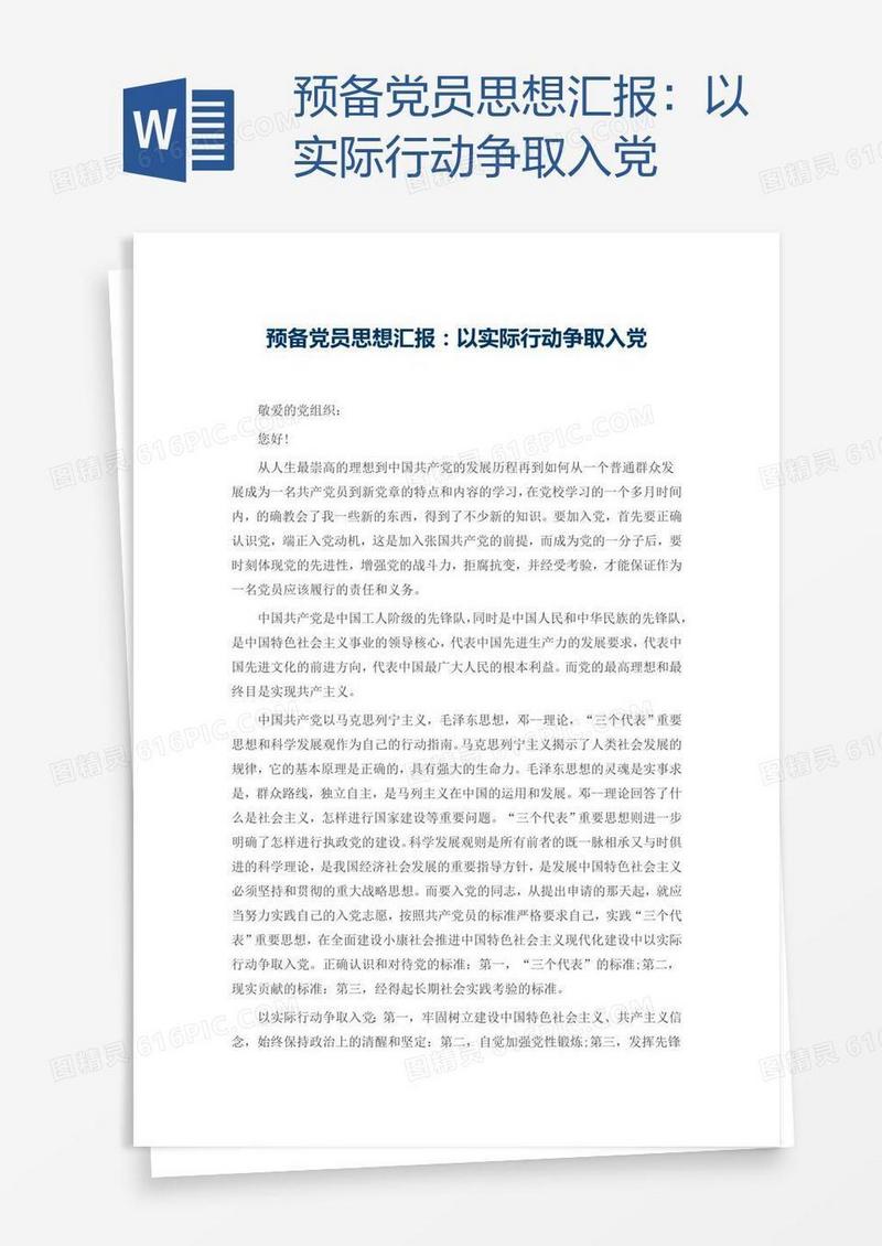 预备党员思想汇报：以实际行动争取入党