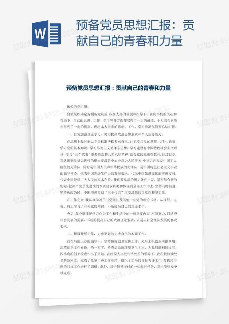 预备党员思想汇报：贡献自己的青春和力量