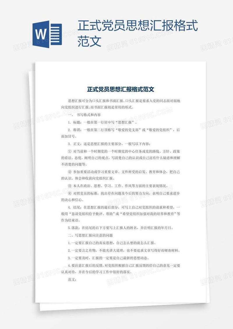 正式党员思想汇报格式范文