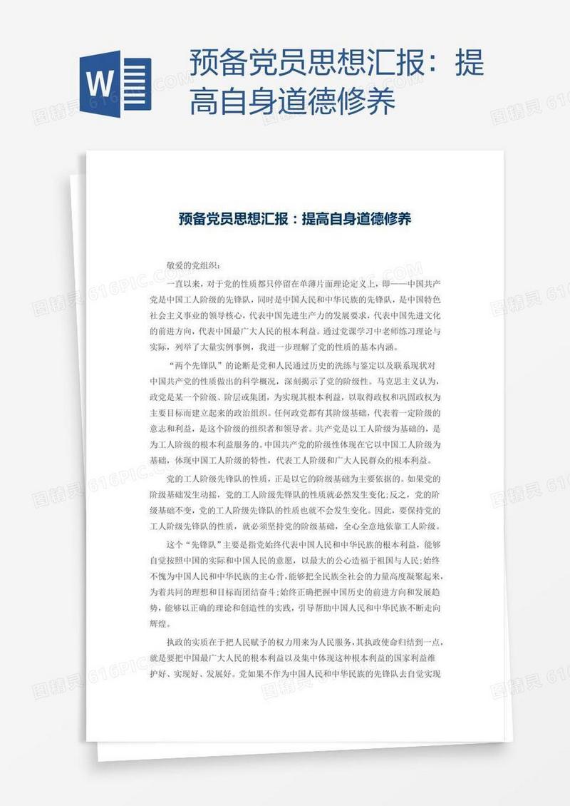 预备党员思想汇报：提高自身道德修养