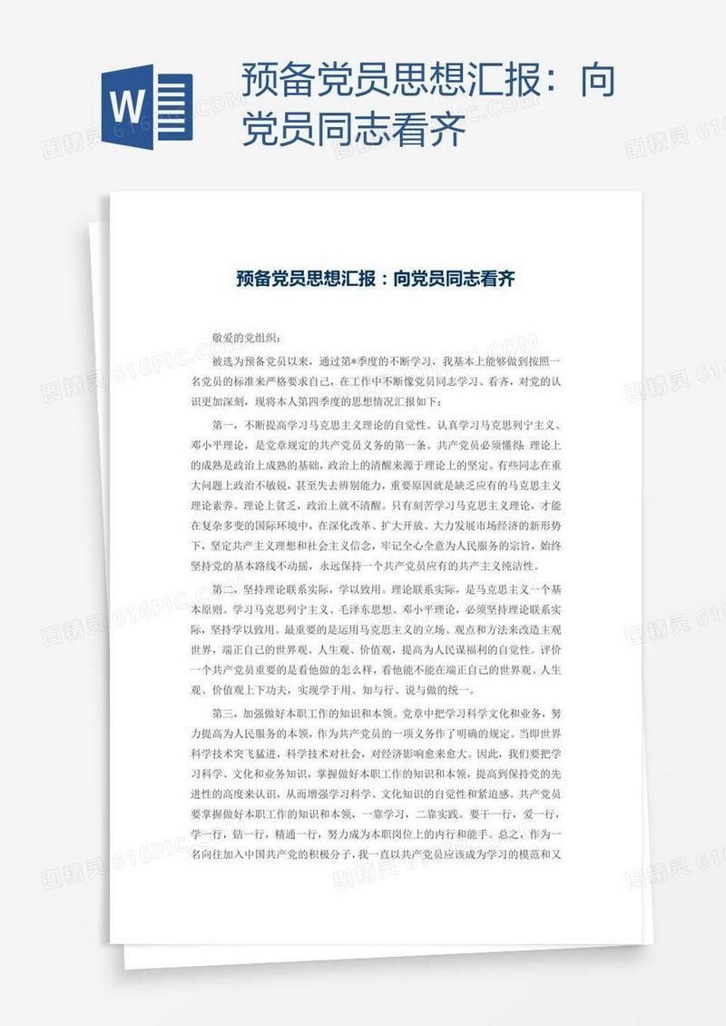 预备党员思想汇报：向党员同志看齐