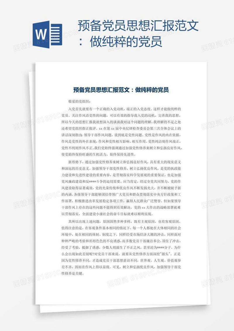 预备党员思想汇报范文：做纯粹的党员