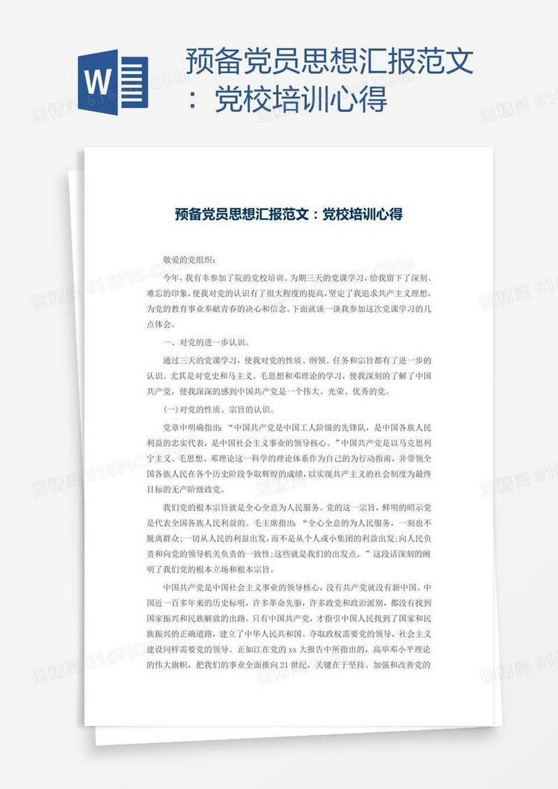 预备党员思想汇报范文：党校培训心得