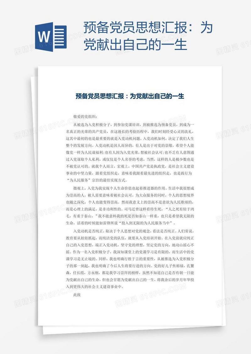 预备党员思想汇报：为党献出自己的一生