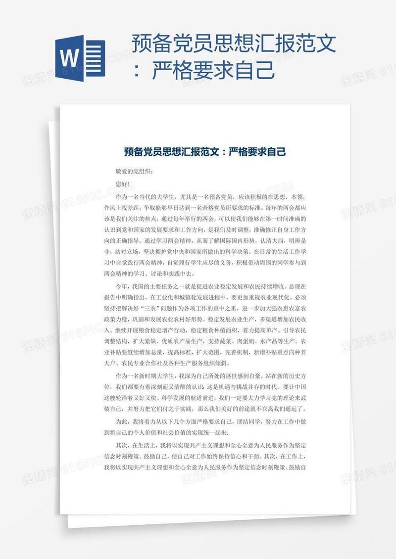 预备党员思想汇报范文：严格要求自己
