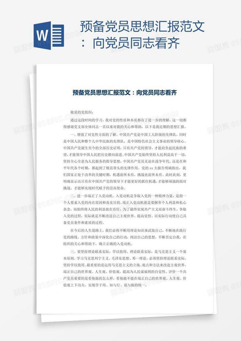 预备党员思想汇报范文：向党员同志看齐