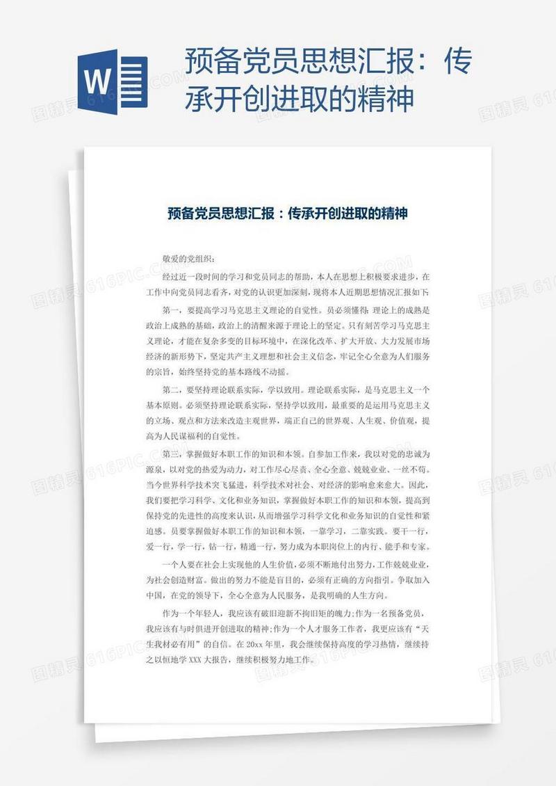预备党员思想汇报：传承开创进取的精神