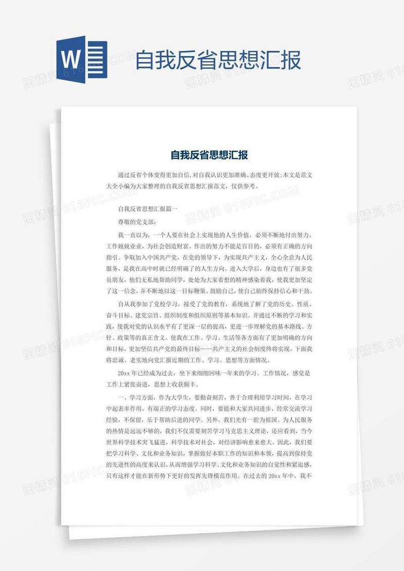 自我反省思想汇报