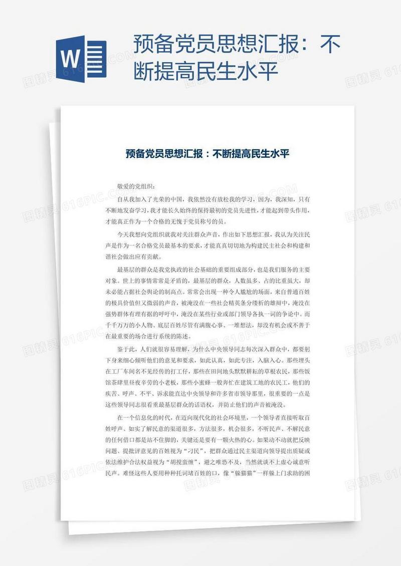 预备党员思想汇报：不断提高民生水平