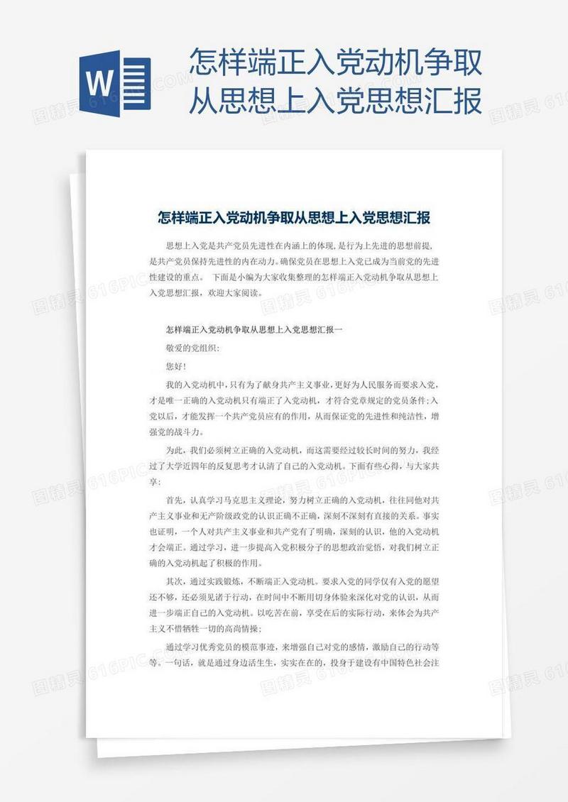 怎样端正入党动机争取从思想上入党思想汇报