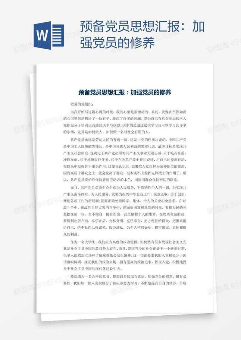 预备党员思想汇报：加强党员的修养