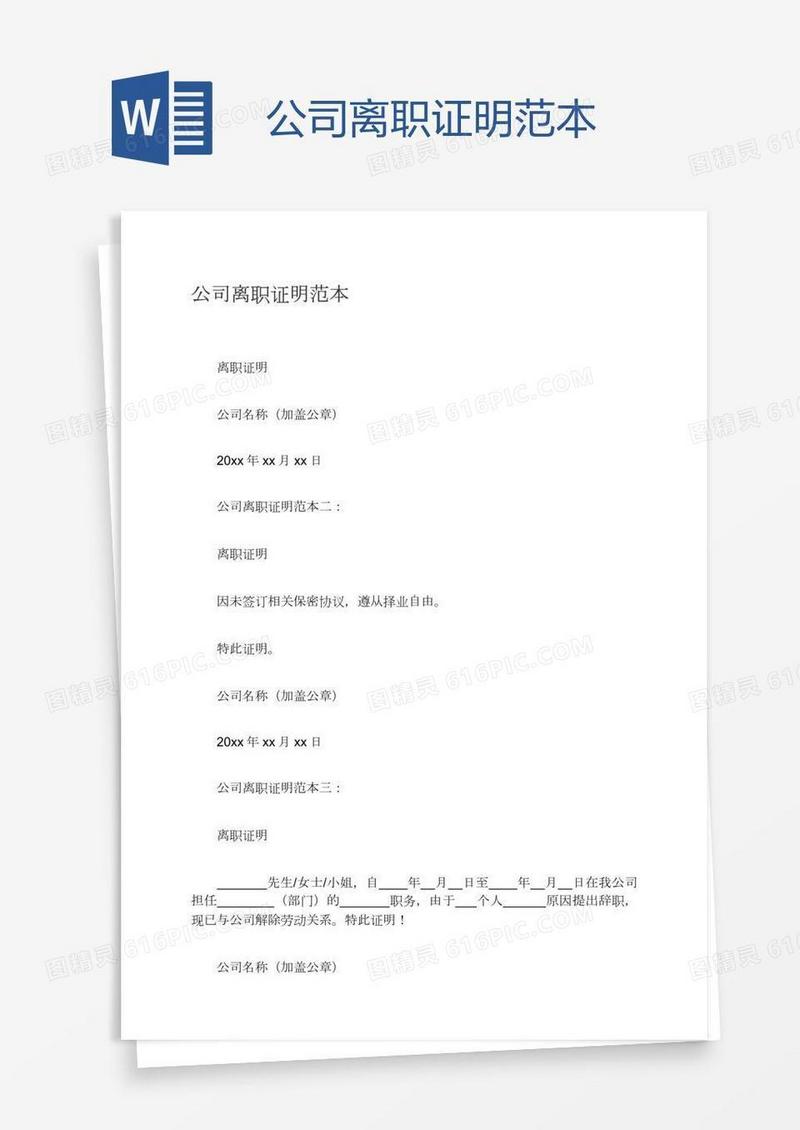 公司离职证明范本